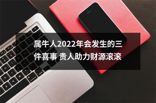 属牛人2025年会发生的三件喜事贵人助力财源滚滚