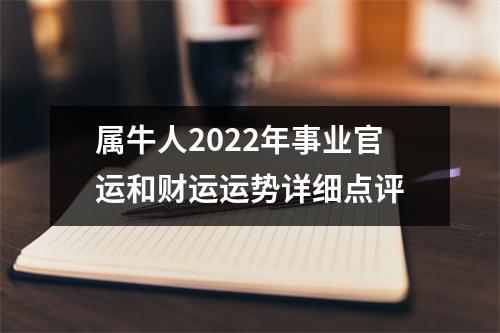 属牛人2025年事业官运和财运运势详细点评