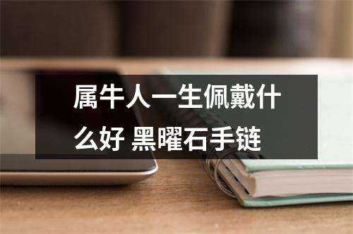 属牛人一生佩戴什么好黑曜石手链