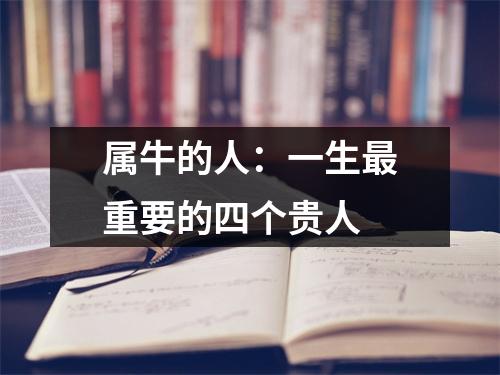 属牛的人：一生重要的四个贵人