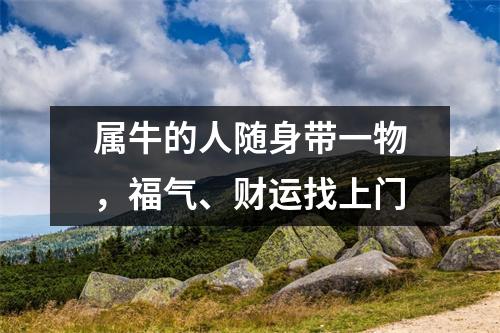 属牛的人随身带一物，福气、财运找上门