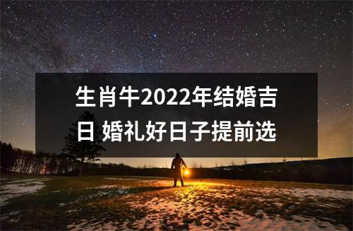 生肖牛2025年结婚吉日婚礼好日子提前选