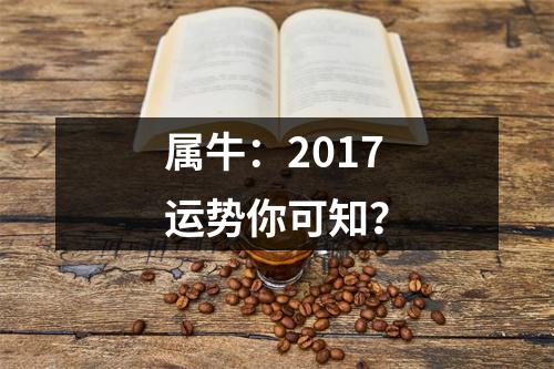 属牛：2017运势你可知？