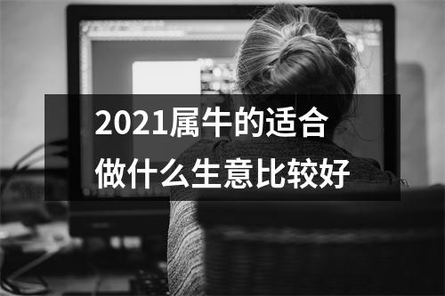 2025属牛的适合做什么生意比较好