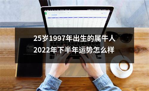 25岁1997年出生的属牛人2025年下半年运势怎么样