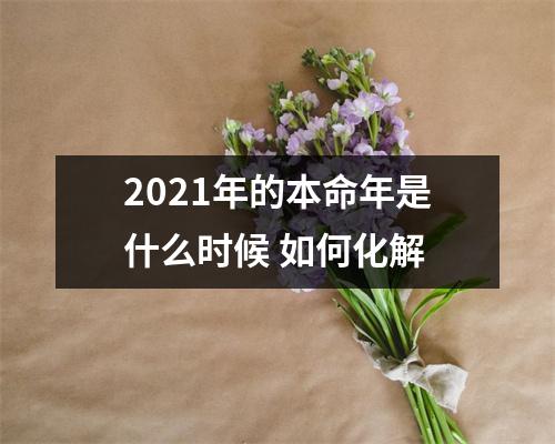 2025年的本命年是什么时候如何化解
