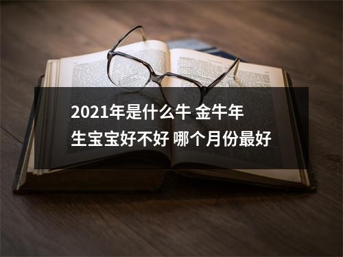 2025年是什么牛金牛年生宝宝好不好哪个月份好