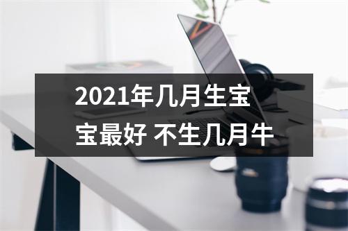 2025年几月生宝宝好不生几月牛
