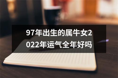 97年出生的属牛女2025年运气全年好吗
