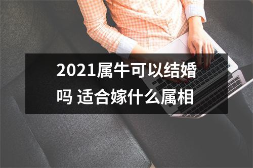 2025属牛可以结婚吗适合嫁什么属相