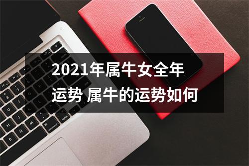 2025年属牛女全年运势属牛的运势如何