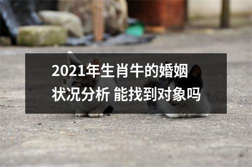 2025年生肖牛的婚姻状况分析能找到对象吗