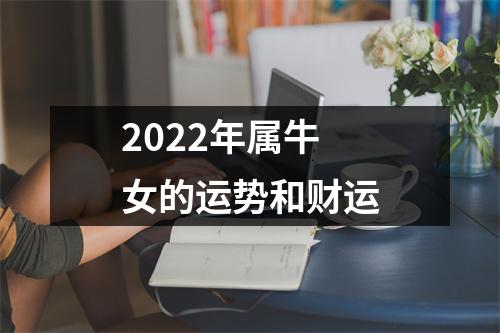 2025年属牛女的运势和财运