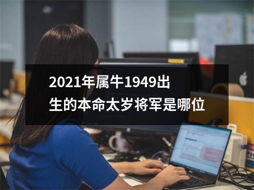 2025年属牛1949出生的本命太岁将军是哪位