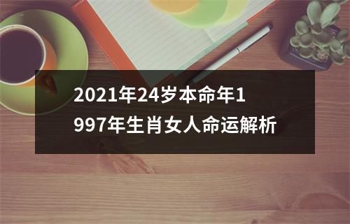 2025年24岁本命年1997年生肖女人命运解析