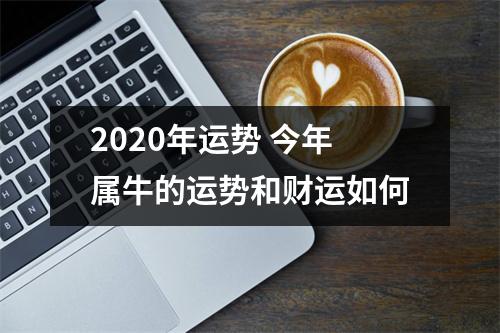 2025年运势今年属牛的运势和财运如何