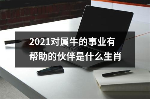 2025对属牛的事业有帮助的伙伴是什么生肖