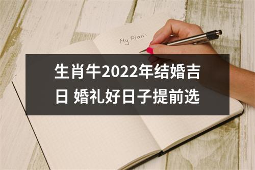 生肖牛2025年结婚吉日婚礼好日子提前选