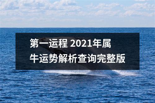 第一运程2025年属牛运势解析查询完整版