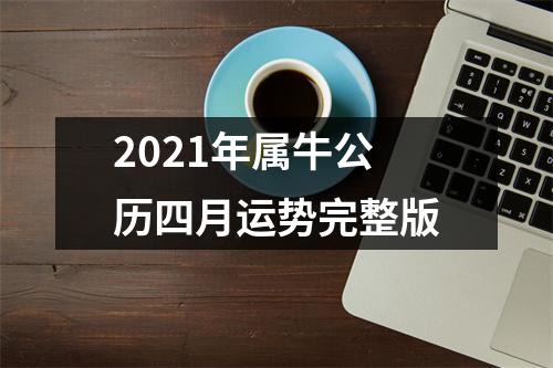2025年属牛公历四月运势完整版