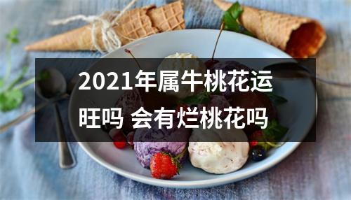 2025年属牛桃花运旺吗会有烂桃花吗