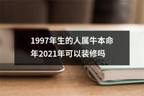 1997年生的人属牛本命年2025年可以装修吗