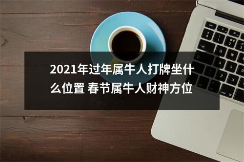 2025年过年属牛人打牌坐什么位置春节属牛人财神方位
