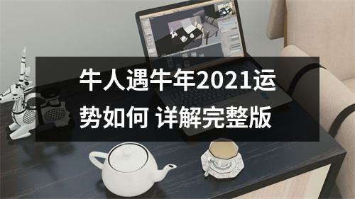 牛人遇牛年2025运势如何详解完整版