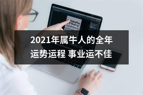 2025年属牛人的全年运势运程事业运不佳