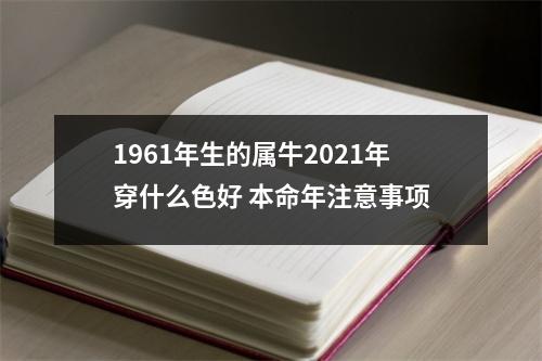 1961年生的属牛2025年穿什么色好本命年注意事项
