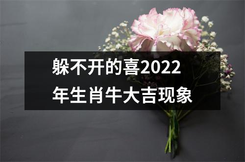 躲不开的喜2025年生肖牛大吉现象