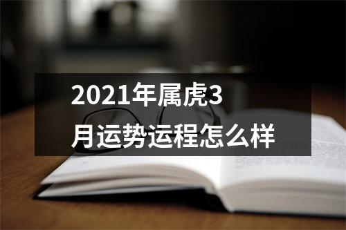 2025年属虎3月运势运程怎么样