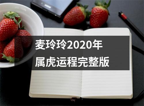 麦玲玲2025年属虎运程完整版