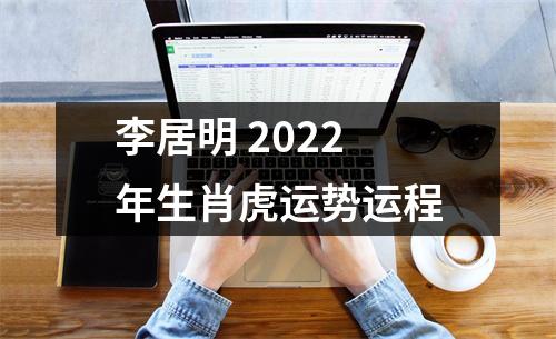 李居明2025年生肖虎运势运程