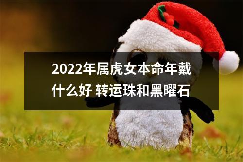 2025年属虎女本命年戴什么好转运珠和黑曜石