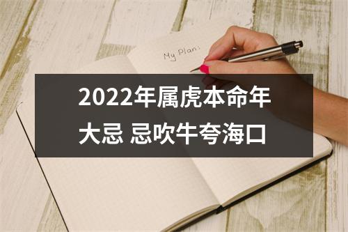2025年属虎本命年大忌忌吹牛夸海口