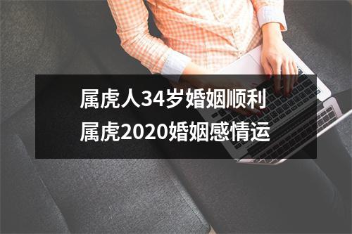 属虎人34岁婚姻顺利属虎2025婚姻感情运
