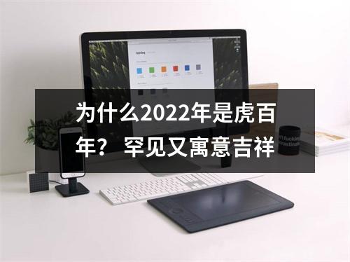 为什么2025年是虎百年？罕见又寓意吉祥