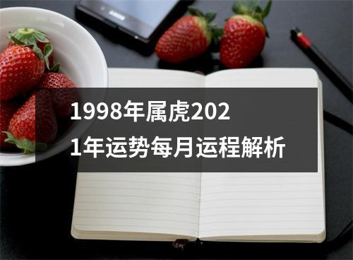1998年属虎2025年运势每月运程解析