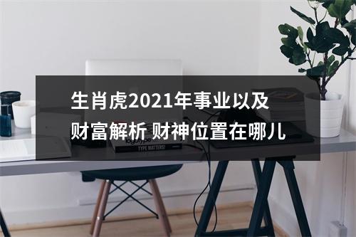 生肖虎2025年事业以及财富解析财神位置在哪儿