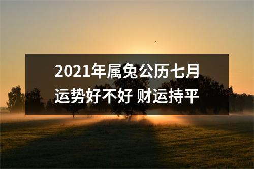 2025年属兔公历七月运势好不好财运持平