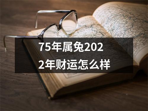 75年属兔2025年财运怎么样
