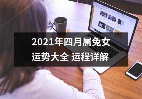 2025年四月属兔女运势大全运程详解