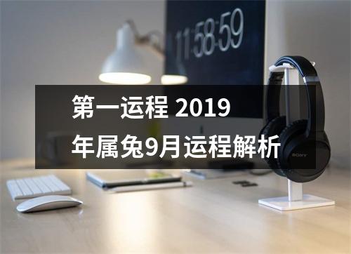 第一运程2019年属兔9月运程解析
