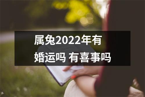 属兔2025年有婚运吗有喜事吗