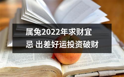 属兔2025年求财宜忌出差好运投资破财