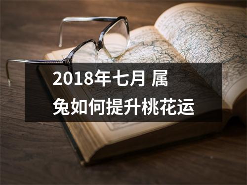 2018年七月属兔如何提升桃花运