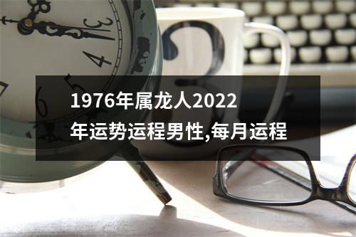 1976年属龙人2025年运势运程男性,每月运程