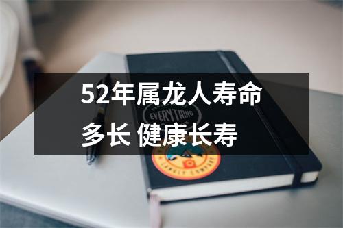52年属龙人寿命多长健康长寿