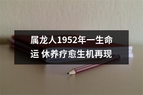 属龙人1952年一生命运休养疗愈生机再现